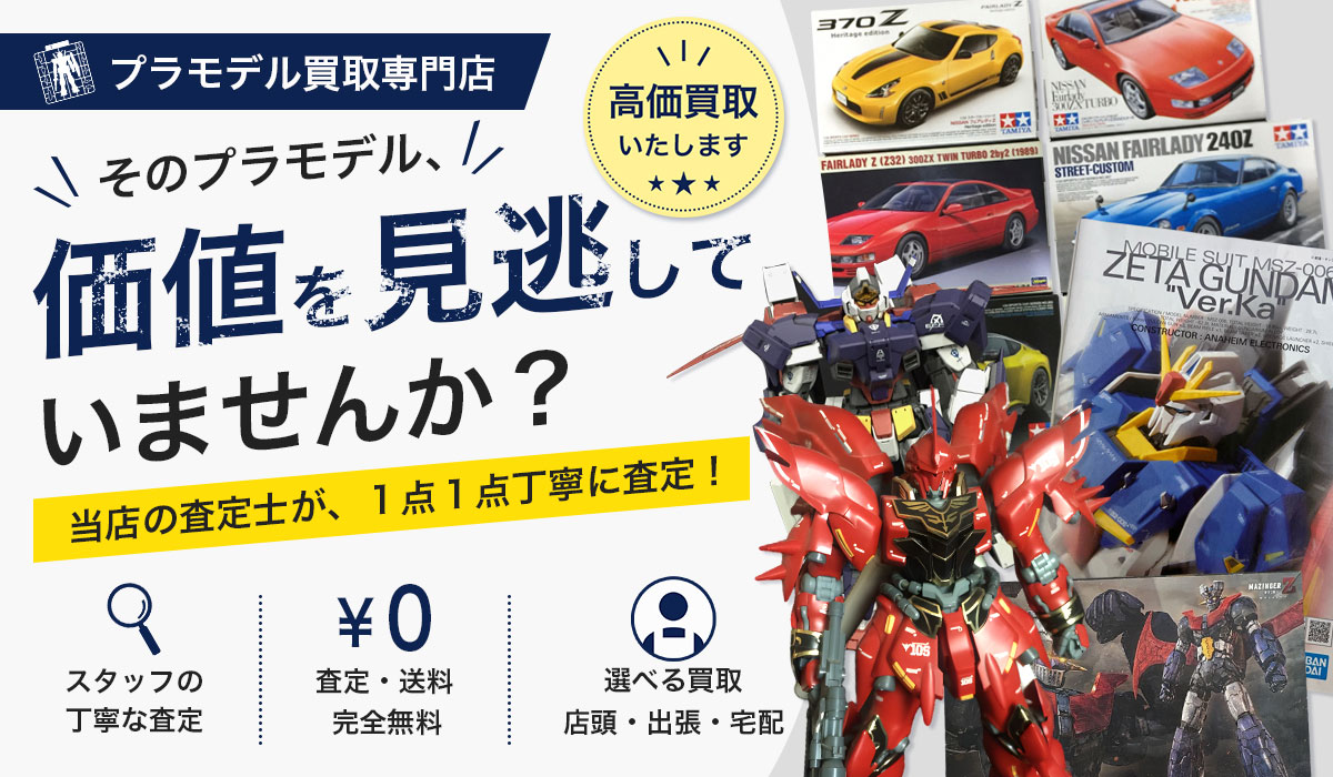プラモデルの高価買取なら東大阪Tコレプラモデル館