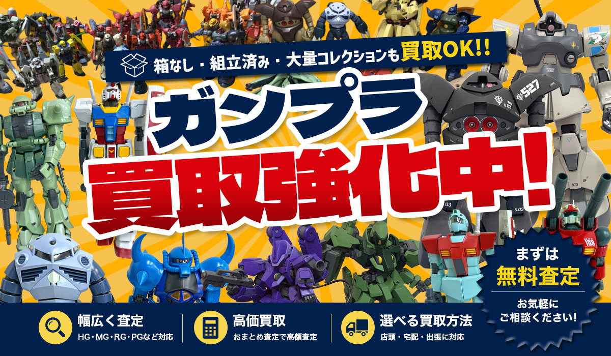 ガンプラ買取強化中