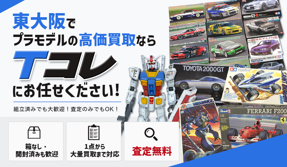 東大阪でプラモデルの高価買取ならTコレにお任せください！